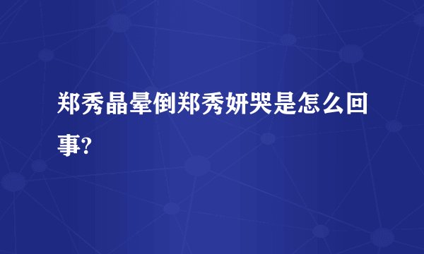 郑秀晶晕倒郑秀妍哭是怎么回事?