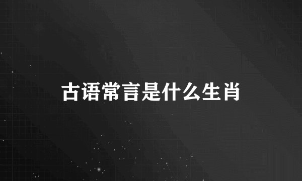 古语常言是什么生肖