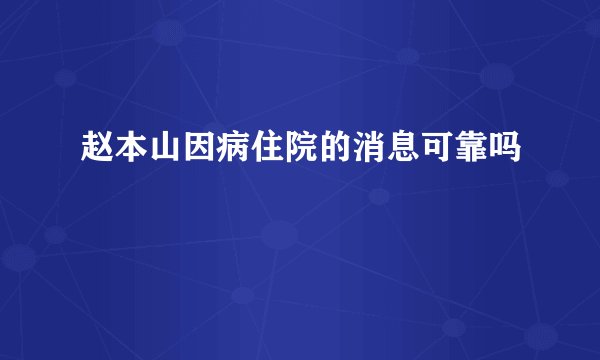 赵本山因病住院的消息可靠吗