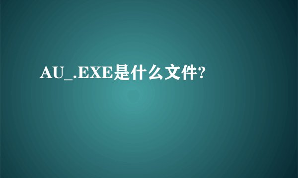 AU_.EXE是什么文件?