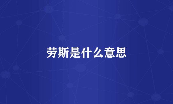 劳斯是什么意思