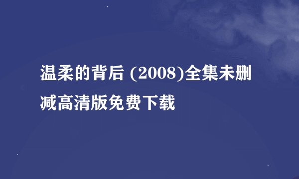 温柔的背后 (2008)全集未删减高清版免费下载