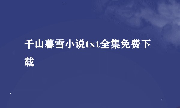 千山暮雪小说txt全集免费下载