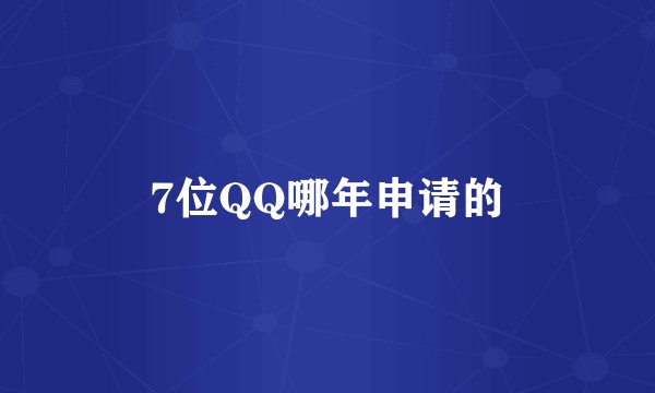 7位QQ哪年申请的