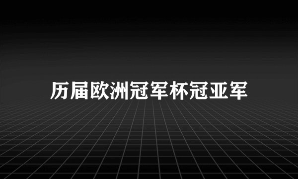 历届欧洲冠军杯冠亚军