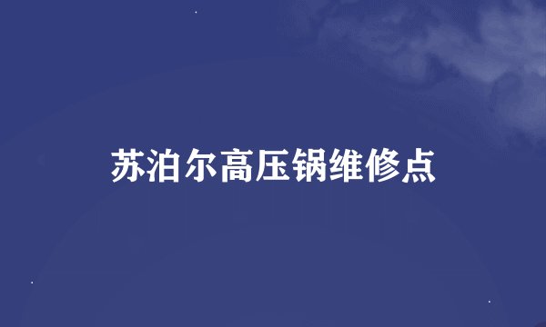 苏泊尔高压锅维修点