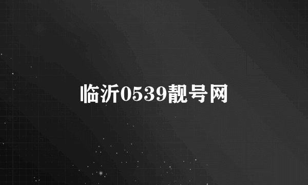 临沂0539靓号网