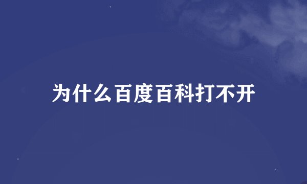 为什么百度百科打不开