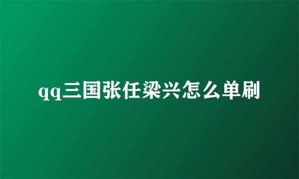 qq三国张任梁兴怎么单刷
