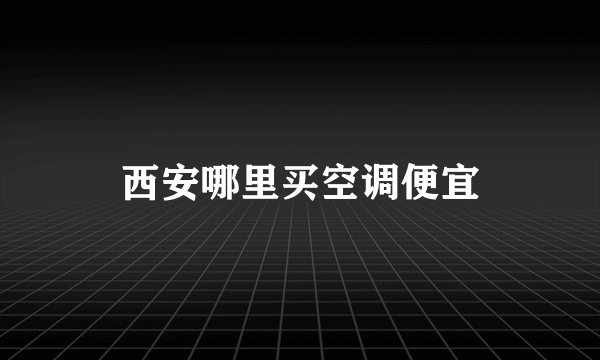 西安哪里买空调便宜