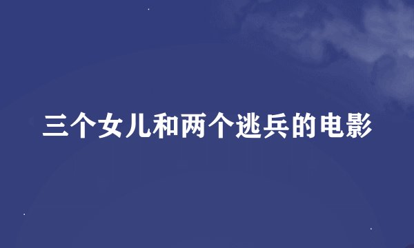 三个女儿和两个逃兵的电影