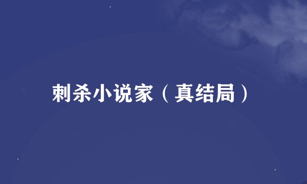 刺杀小说家(真结局)