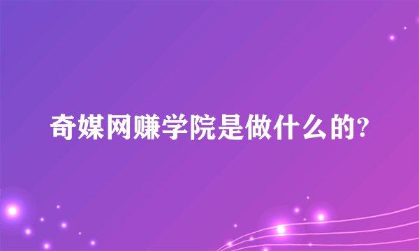 奇媒网赚学院是做什么的?