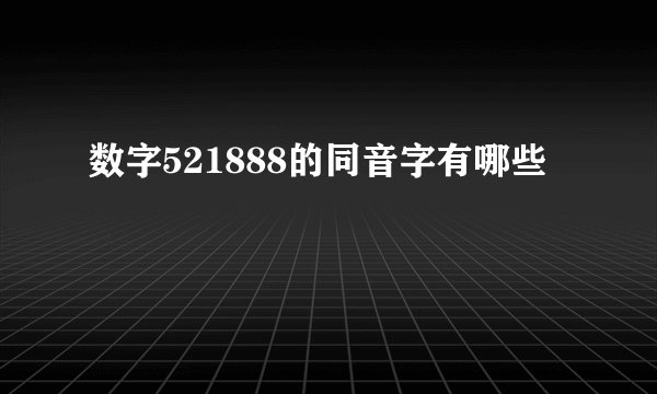 数字521888的同音字有哪些