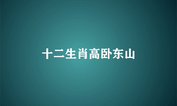 十二生肖高卧东山