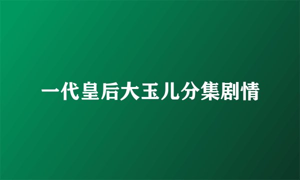 一代皇后大玉儿分集剧情