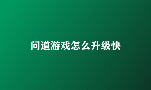 问道游戏怎么升级快