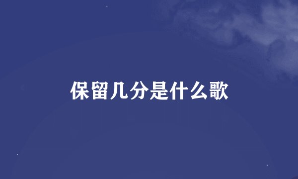 保留几分是什么歌