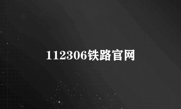 112306铁路官网
