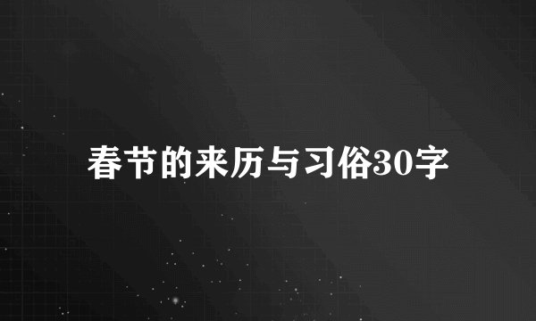 春节的来历与习俗30字