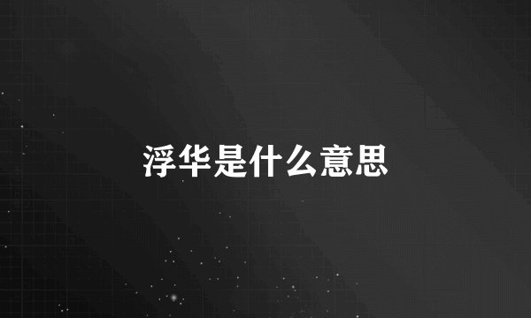 浮华是什么意思