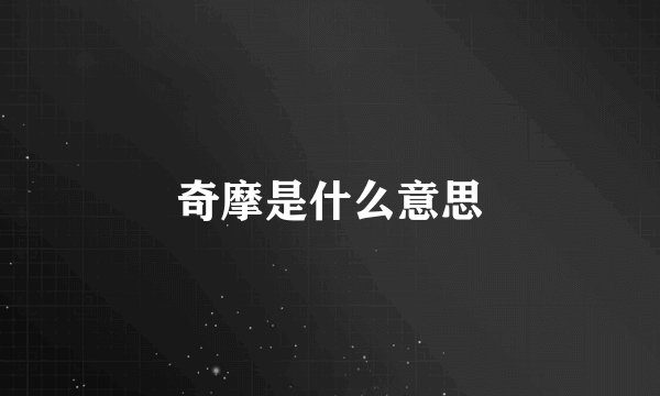 奇摩是什么意思