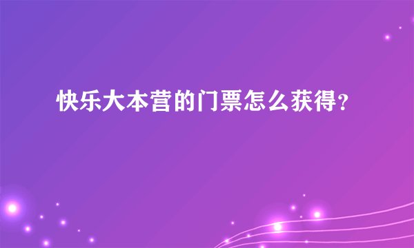 快乐大本营的门票怎么获得？