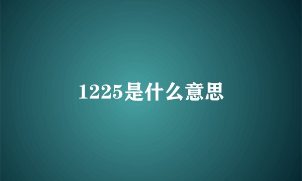 1225是什么意思