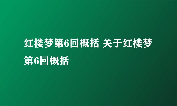 红楼梦第6回概括 关于红楼梦第6回概括