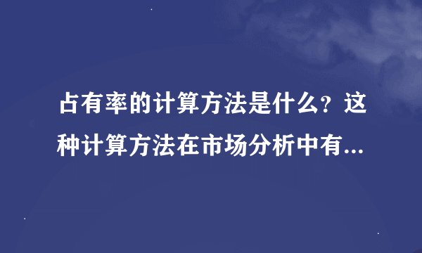 占有率的计算方法是什么？这种计算方法在市场分析中有何应用？