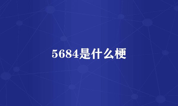 5684是什么梗