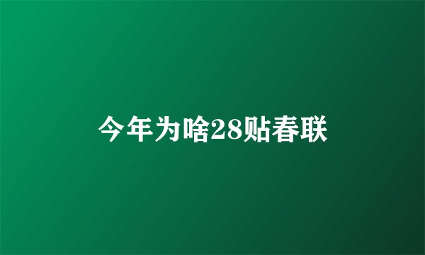 今年为啥28贴春联