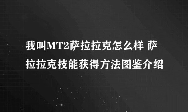 我叫MT2萨拉拉克怎么样 萨拉拉克技能获得方法图鉴介绍