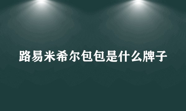 路易米希尔包包是什么牌子
