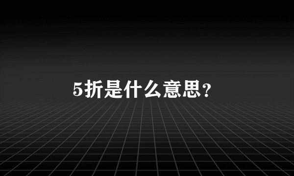 5折是什么意思？