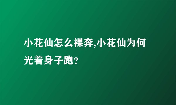 小花仙怎么裸奔,小花仙为何光着身子跑？