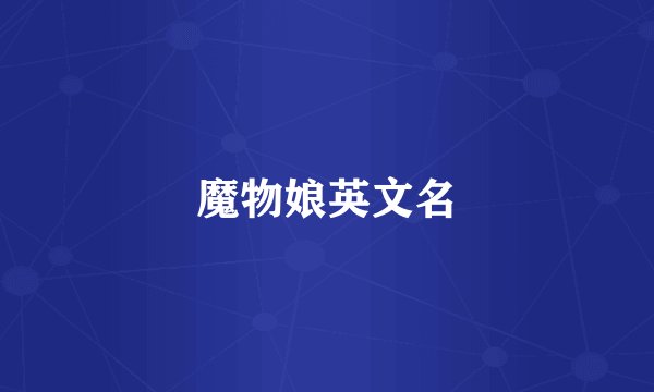 魔物娘英文名