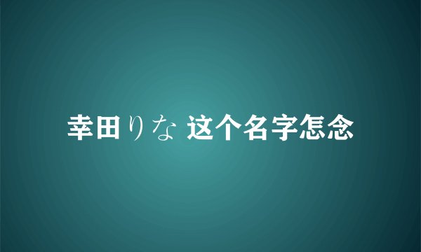 幸田りな 这个名字怎念