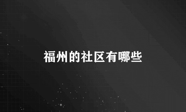 福州的社区有哪些