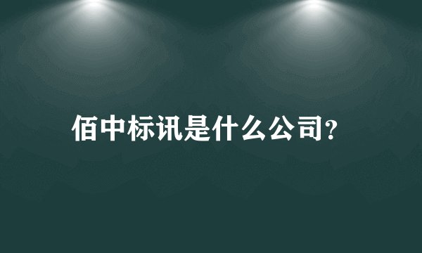 佰中标讯是什么公司?