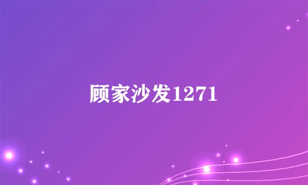 顾家沙发1271