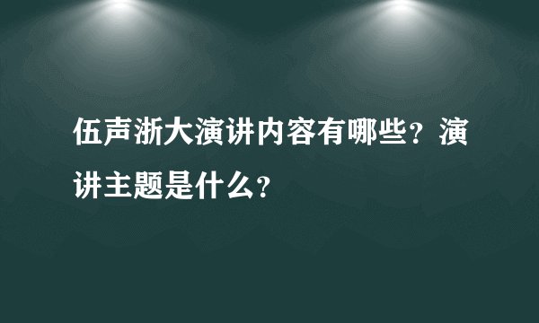 伍声浙大演讲内容有哪些？演讲主题是什么？