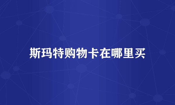 斯玛特购物卡在哪里买