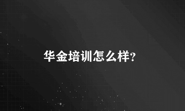 华金培训怎么样？