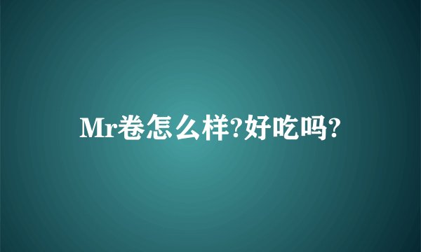 Mr卷怎么样?好吃吗?