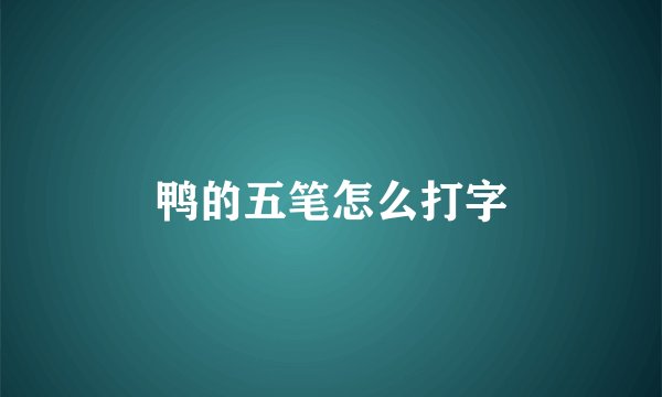 鸭的五笔怎么打字