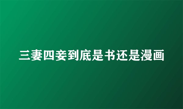 三妻四妾到底是书还是漫画