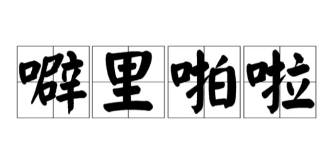 噼里啪啦电影剧情解析