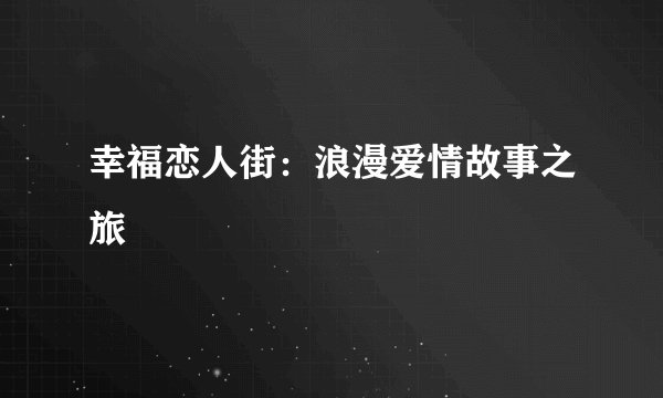 幸福恋人街：浪漫爱情故事之旅