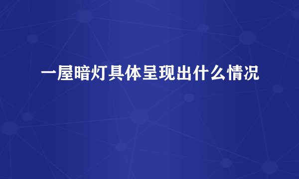 一屋暗灯具体呈现出什么情况
